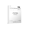 7165  列车运行监控系统 第1部分：技术条件（TB/T2765.1-2024） 商品缩略图0