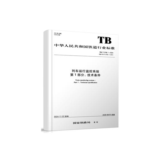 7165  列车运行监控系统 第1部分：技术条件（TB/T2765.1-2024） 商品图0