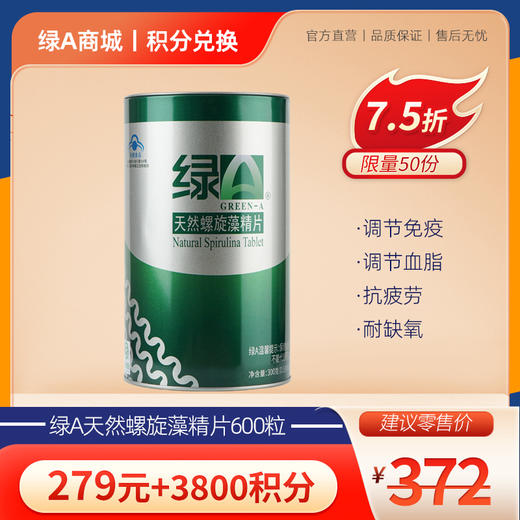 【会员积分专享】绿A螺旋藻精片600粒 免疫调节 辅助降血脂 缓解体力疲劳 耐缺氧 商品图0