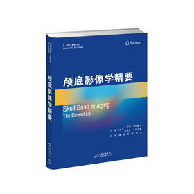 颅底影像学精要