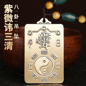 紫微讳道家黄铜挂饰