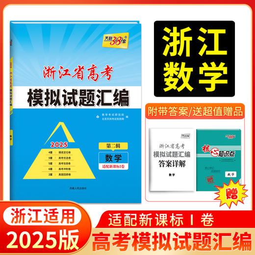 天利38套 2025浙江省高考模拟试题汇编第二辑 语文数学英语物理化学生物政治历史地理技术 商品图2