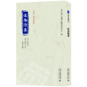 道南源委 北京大学《儒藏》编纂与研究中心 编 北京大学出版社