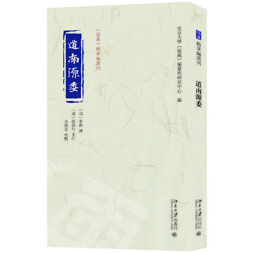 道南源委 北京大学《儒藏》编纂与研究中心 编 北京大学出版社 商品图0