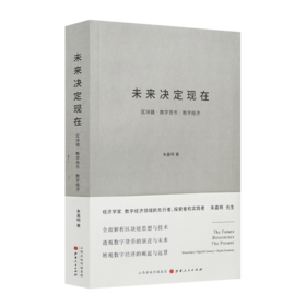 朱嘉明《未来决定现在》
