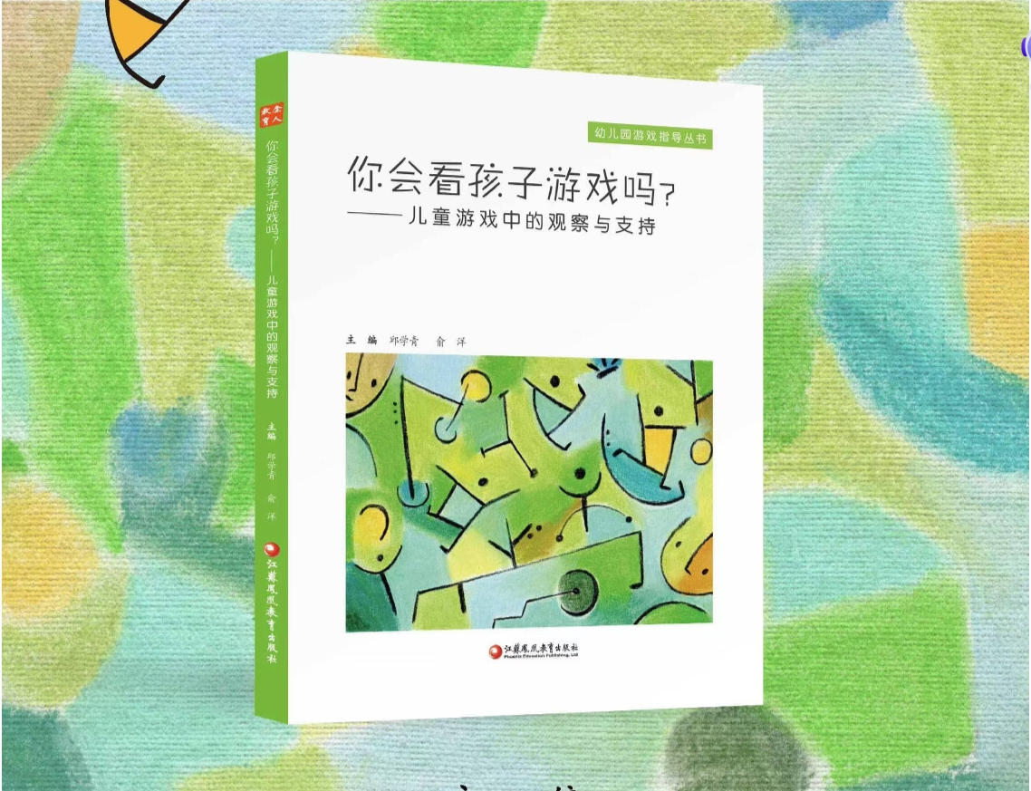 你会看孩子游戏吗——儿童游戏中的观察与支持