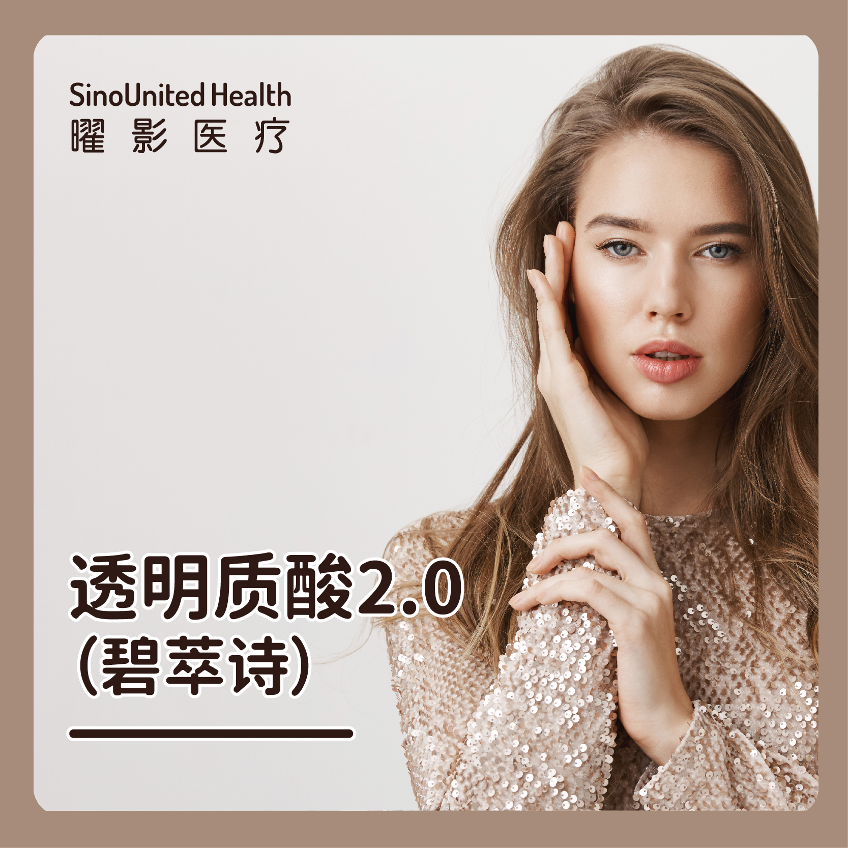 透明质酸 碧萃诗