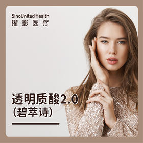 透明质酸 碧萃诗