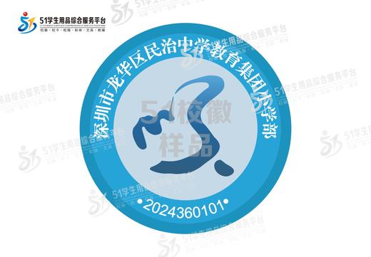 定制深圳市龙华区民治中学教育集团小学部校徽定做礼服缝制包邮51 商品图0