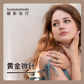 黄金微针丨面部
