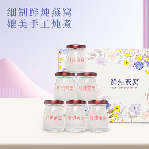 【享受美好生活，从鲜炖燕窝开始】鲜炖燕窝 孕妇滋补 无糖燕窝小仙瓶 鲜炖即食燕窝 溯源码燕窝礼盒-QQ 商品图0