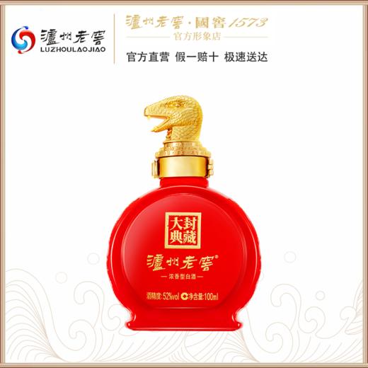 【新品上市】泸州老窖·封藏大典生肖系列(蛇)酒 52度 100ml 泸州老窖官方形象店 商品图0