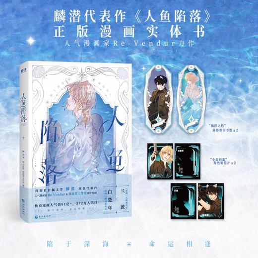 人鱼陷落-特典 商品图0