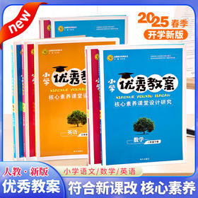 【一件代发】2025新版小学优秀教案语文数学一年级英语三年级上册人教版教师用书指导方略（新版教材）
