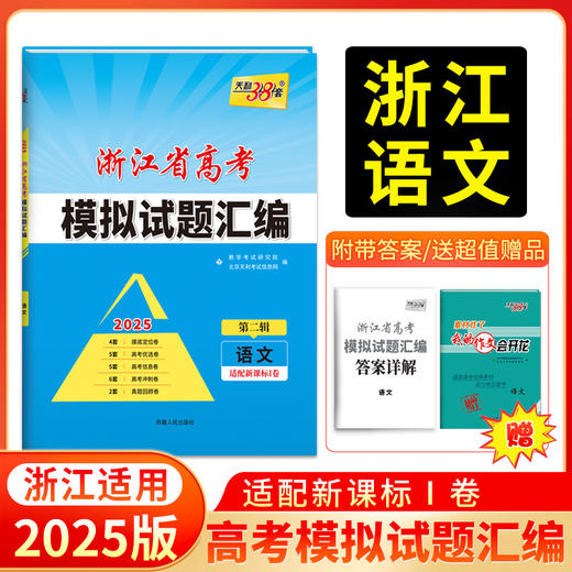 天利38套 2025浙江省高考模拟试题汇编第二辑 语文数学英语物理化学生物政治历史地理技术 商品图1
