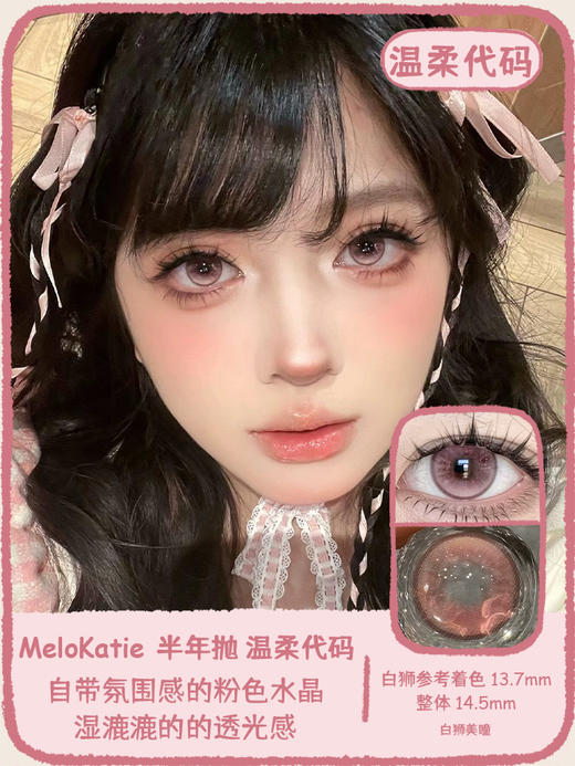 Melokatie旗下 失约晚霞&温柔代码&香槟泡沫｜14.5mm白狮参考着色待测 半年抛  2片 商品图5