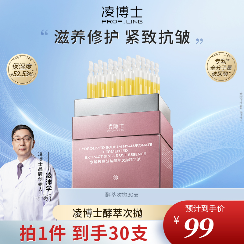 【内购专属】凌博士酵萃次抛精华液抗皱紧致舒缓玻尿酸面部补水保湿官方店