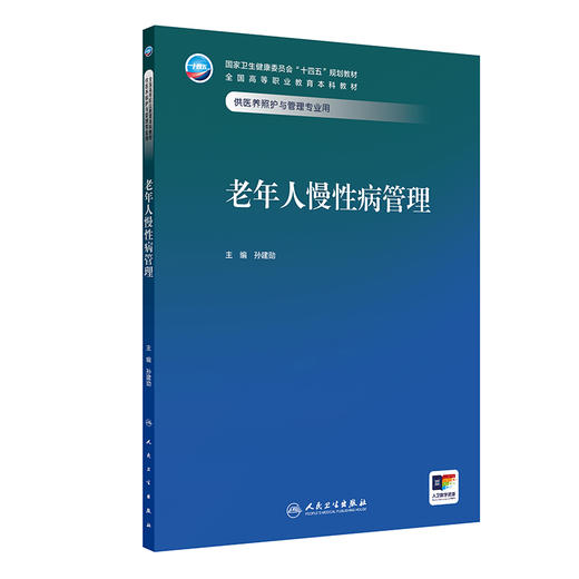 老年人慢性病管理 十四五规划教材 全国高等职业教育本科教材 孙建勋主编 供医养照护与管理专业用 9787117374804人民卫生出版社 商品图1