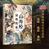 山海经异兽图鉴 山海经画集画册 异兽妖兽神话绘本 配山海经原文译文 名著辅助读物观山海 商品缩略图0