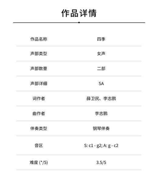 四季（李志鹏 曲）女声二部和钢琴 正版合唱乐谱「本作品已支持自助发谱 首次下单请注册会员 详询客服」 商品图1