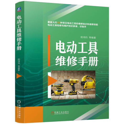 电动工具维修手册 商品图0