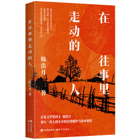 在往事里走动的人  韩浩月