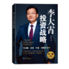 李大霄投资战略（第三版）三十年投资心得，讲透价值投资，判断投资趋势 商品缩略图0