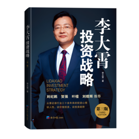 李大霄投资战略（第三版）三十年投资心得，讲透价值投资，判断投资趋势
