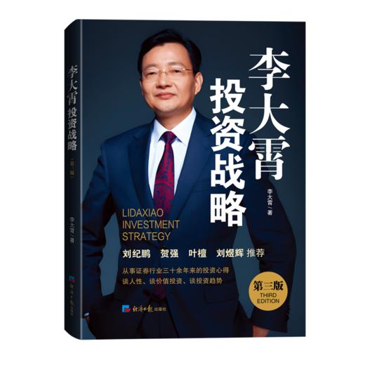 李大霄投资战略（第三版）三十年投资心得，讲透价值投资，判断投资趋势 商品图0