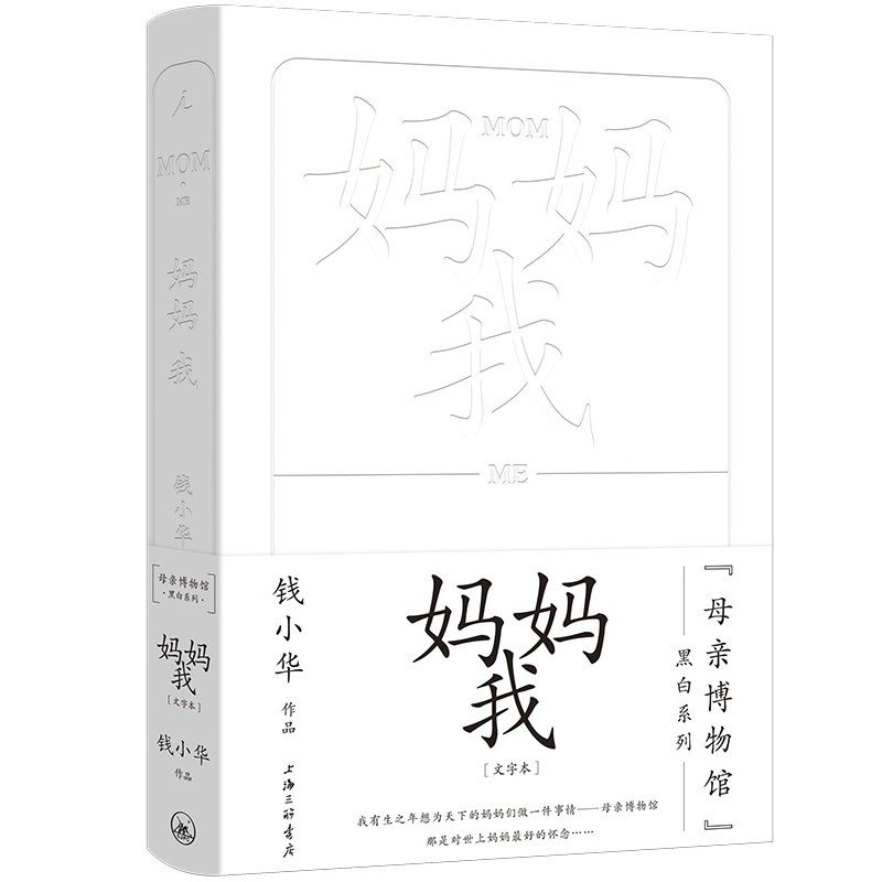 妈妈，我  （“母亲博物馆”系列，硬皮精装）