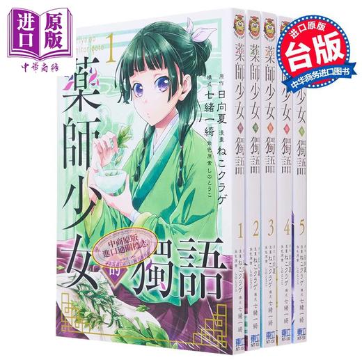 预售 【中商原版】漫画 药师少女的独语 第1-15集 日向夏 药屋少女的呢喃 台版漫画书 东立出版 商品图4