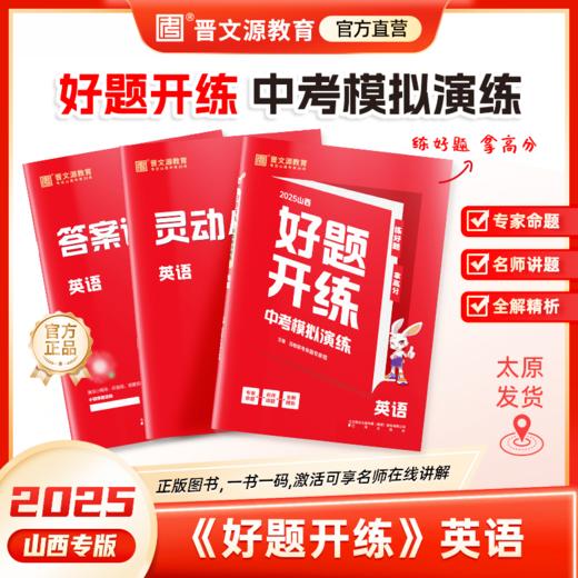 25版山西《好题开练·中考模拟演练》（年级/科目可选，送激活码） 商品图3