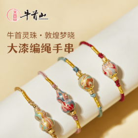 牛首山牛首灵珠大漆编绳敦煌风手串本命年转运珠送女友生日礼物