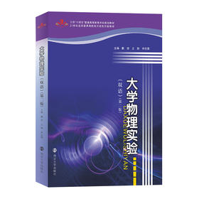 大学物理实验（双语） 	戴俊,王颖,仲志强 主编