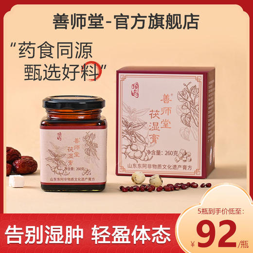 善师堂茯湿膏草本膏善师堂家浓缩现熬伏湿膏养生膏正品官方旗舰店 商品图0