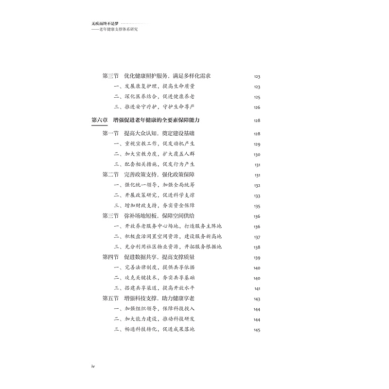 试读PDF-9787308258517(1-1)-无疾而终不是梦:老年健康支撑体系研究_012.jpg