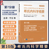 希氏内科学精要（第10版）第7分册 内分泌疾病与代谢疾病 女性健康 男性健康 骨与骨矿物质代谢疾病 中英双语版 宁光 朱兰等主译 商品缩略图0