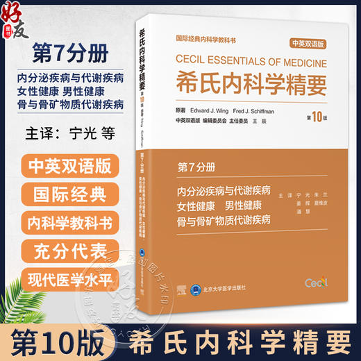 希氏内科学精要（第10版）第7分册 内分泌疾病与代谢疾病 女性健康 男性健康 骨与骨矿物质代谢疾病 中英双语版 宁光 朱兰等主译 商品图0