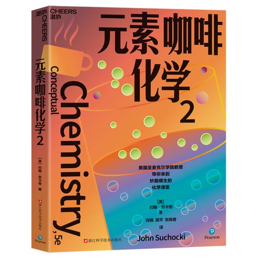 元素咖啡化学 “妙趣横生的名校通识课”系列 商品图1