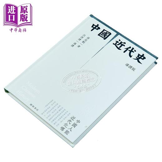 【中商原版】中国近代史 附导读 精装典藏版 港台原版 蒋廷黻 开明书店 商品图1