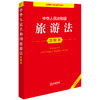 中华人民共和国旅游法注释本（全新修订版）法律出版社法规中心编 法律出版社 商品缩略图0