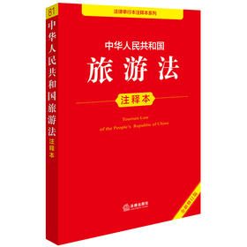 中华人民共和国旅游法注释本（全新修订版）法律出版社法规中心编 法律出版社