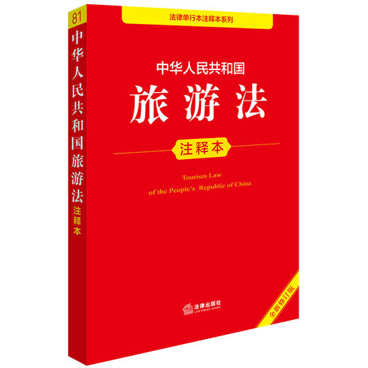 中华人民共和国旅游法注释本（全新修订版）法律出版社法规中心编 法律出版社 商品图0
