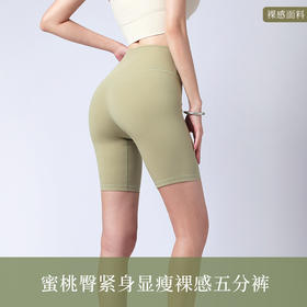 跃牌【美西西系列】裸感提臀蜜桃骑行健身五分裤高腰短裤运动短袖收腹塑形女WF-030
