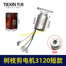 【货号03346】锂电树枝剪刀电机短款输出轴电机果树剪电机3120电剪刀一体电机