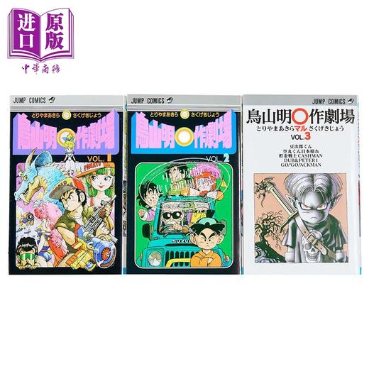 【中商原版】漫画 鸟山明○作剧场 短篇集 1-3卷套装 鸟山明 集英社 日文原版漫画书 商品图1