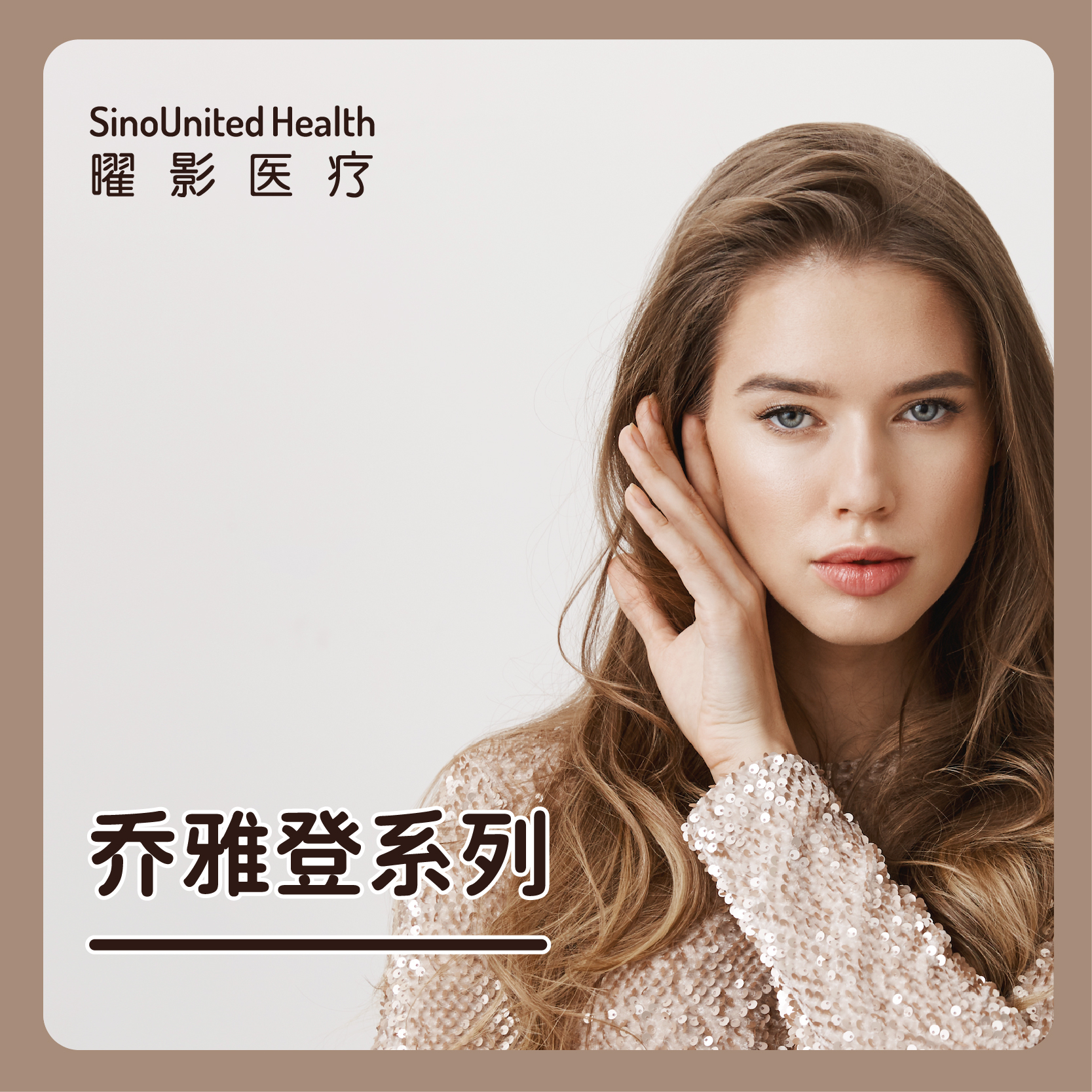 乔雅登丰颜/乔雅登缇颜