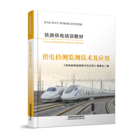 31702-7  供电检测监测技术及应用