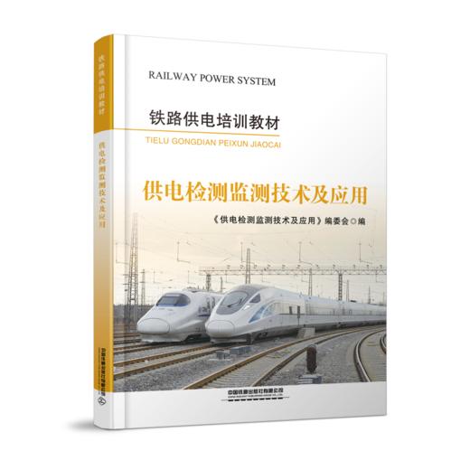 31702-7  供电检测监测技术及应用 商品图0