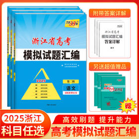 天利38套 2025浙江省高考模拟试题汇编第二辑 语文数学英语物理化学生物政治历史地理技术